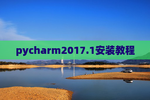 pycharm2017.1安装教程