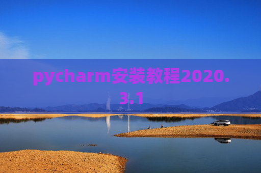 pycharm安装教程2020.3.1